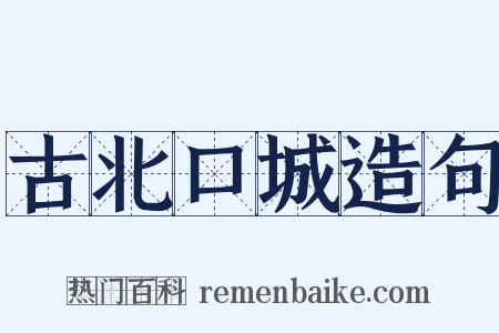 古北口城造句是什么意思的图片